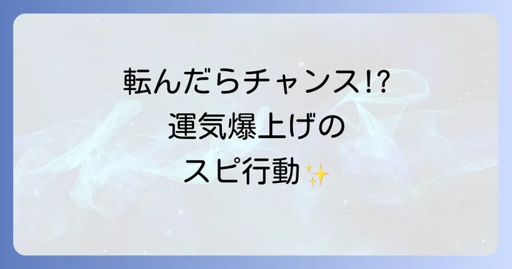 「思いっきり転んだ」後にすべきスピリチュアルな行動