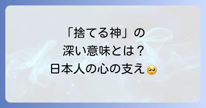 「捨てる神あれば拾う神あり」の基本的な意味とことわざの背景