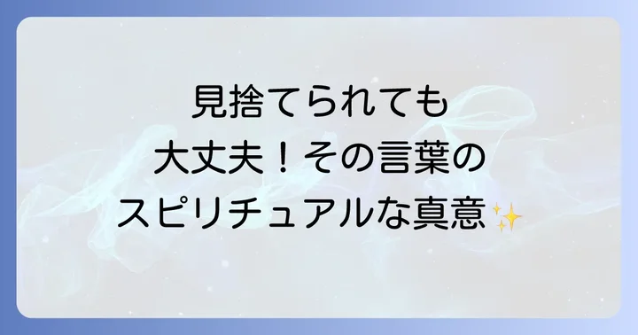 スピリチュアルな視点から見た「捨てる神あれば拾う神あり」の真意