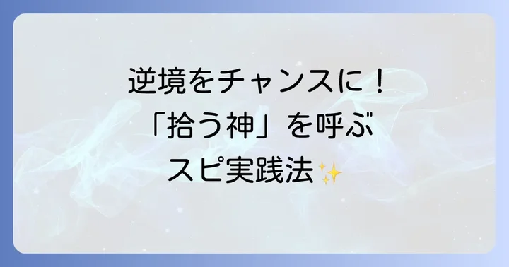 「拾う神」を引き寄せ、人生を好転させるスピリチュアルな実践方法