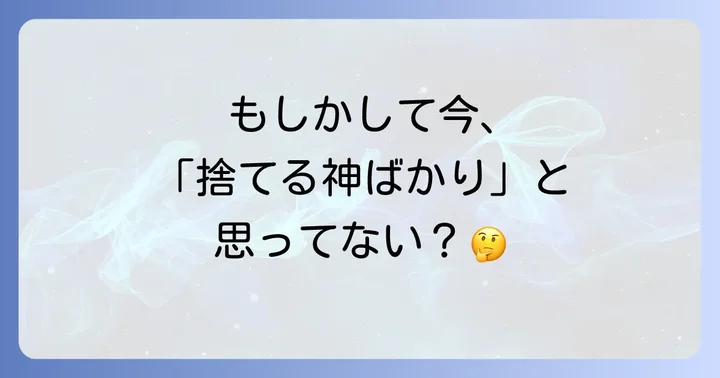 「捨てる神あれば拾う神あり」に関するよくある質問