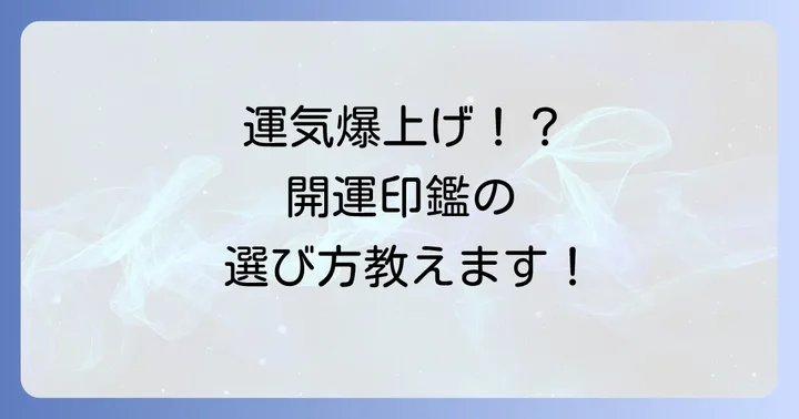 開運を招く新しい印鑑の選び方