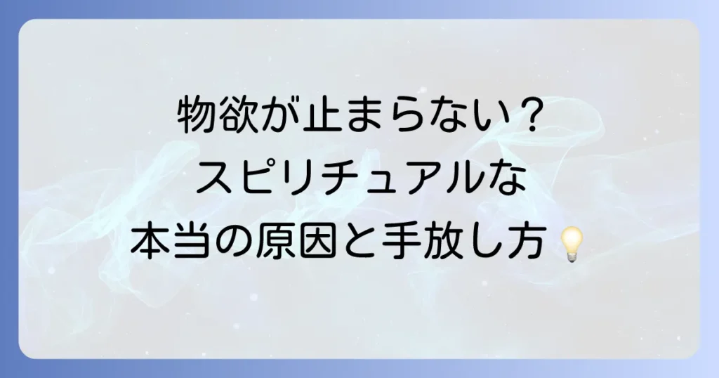 物欲が止まらないのはなぜ？スピリチュアルな視点から原因と手放し方を徹底解説