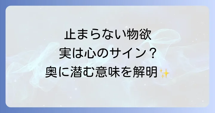 物欲が止まらないのはスピリチュアルなサイン?その奥に隠された意味