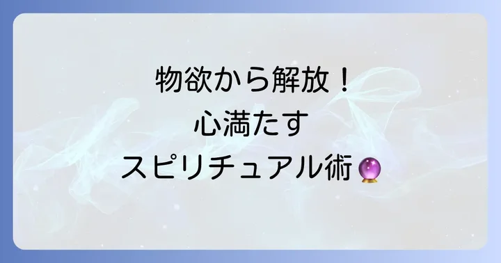 物欲を手放し、心の豊かさを育むスピリチュアルな方法