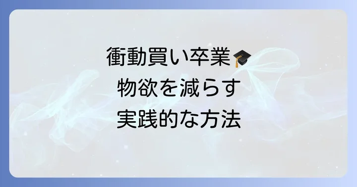 物欲と上手に付き合うための実践的なコツ