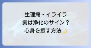 「生理 デトックス スピリチュアル」で心身を浄化する！月のリズムと女性性を活かす方法