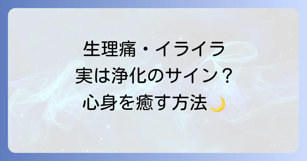 「生理 デトックス スピリチュアル」で心身を浄化する!月のリズムと女性性を活かす方法