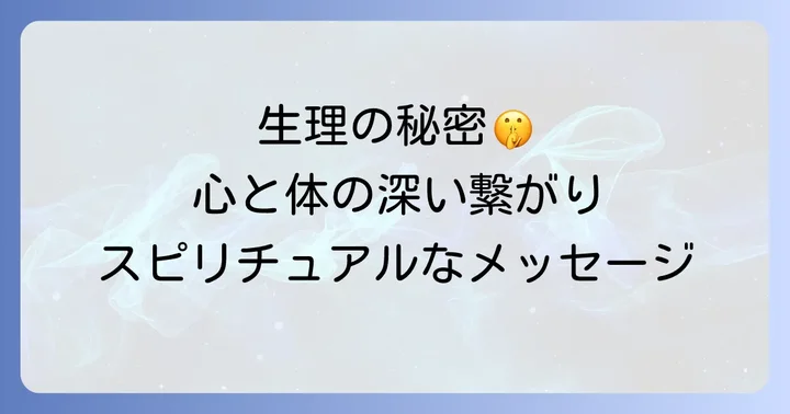 生理が持つスピリチュアルな意味とは？心と体の深い繋がり