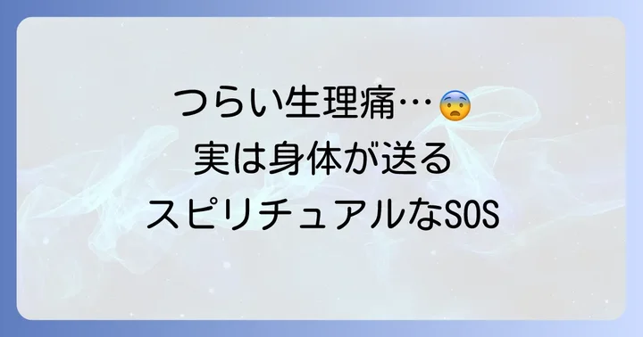 生理の不調が伝えるスピリチュアルなメッセージ：身体からのサイン