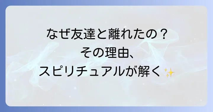 疎遠になった友達との関係に隠されたスピリチュアルな意味