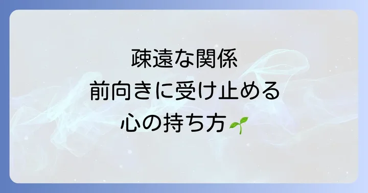 疎遠になった友達との関係を受け入れる心の持ち方
