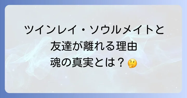 ツインレイやソウルメイトと友達が疎遠になる理由