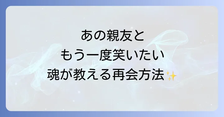 疎遠になった友達との関係を修復したい時のスピリチュアルな視点