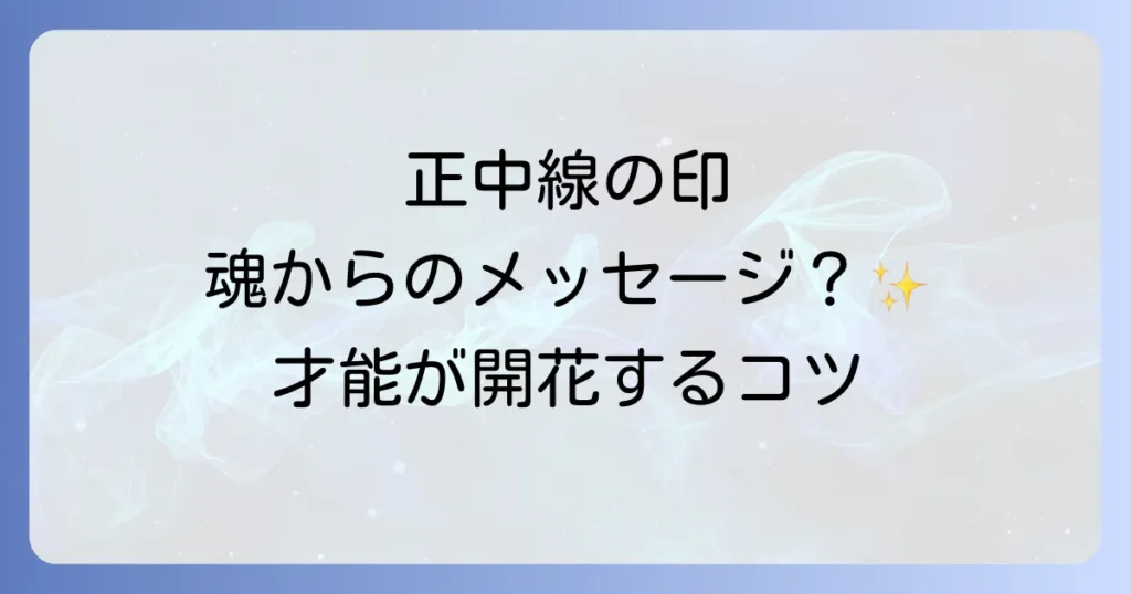 正中線 生まれつき スピリチュアル：あなたの身体に刻まれた魂のメッセージと隠された才能