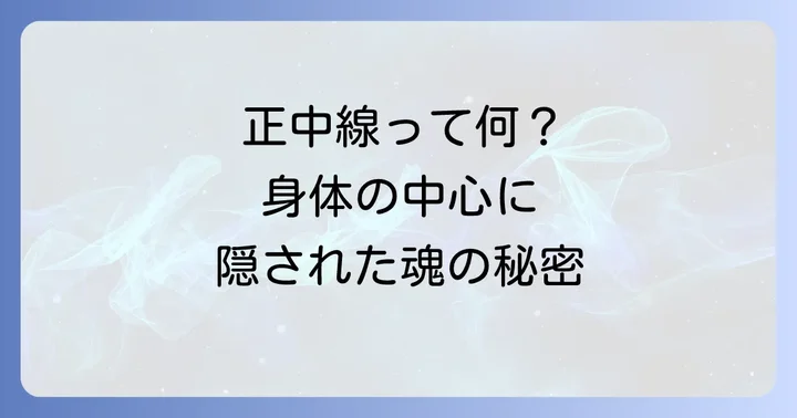 正中線とは？身体の中心に宿るスピリチュアルな意味