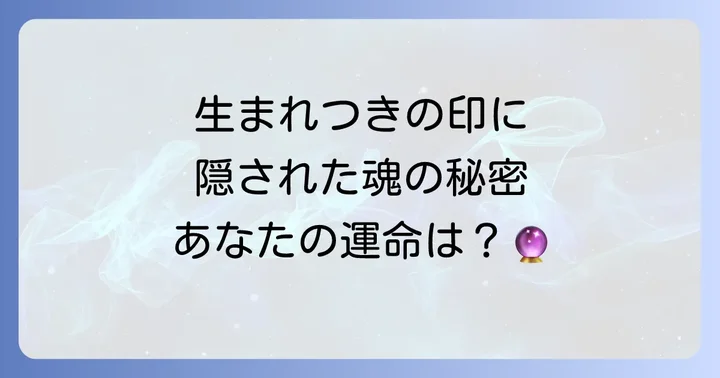 正中線に生まれつきの印があるのはなぜ？魂からのサイン