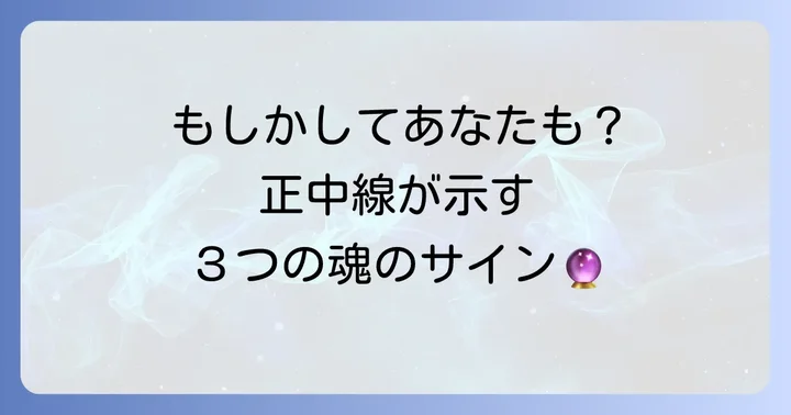 生まれつきの正中線が示す３つのスピリチュアルなメッセージ