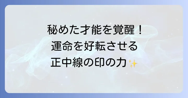 正中線の印が示す才能と運命