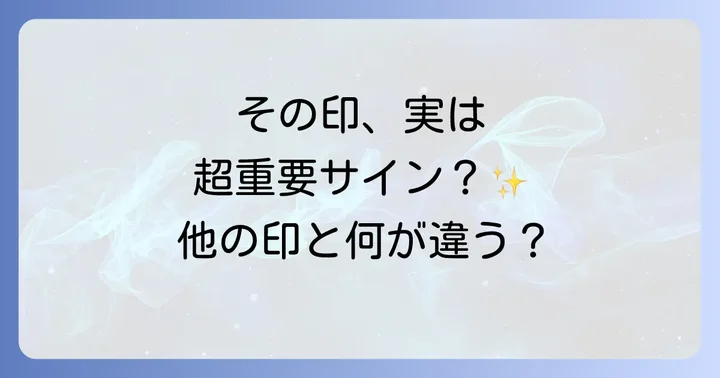 正中線上の印が持つ特別な意味：他の身体の印との違い