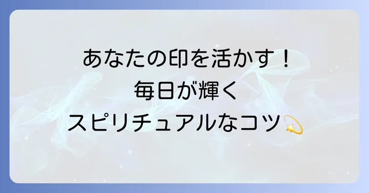 正中線のスピリチュアルな意味を日常生活で活かすコツ