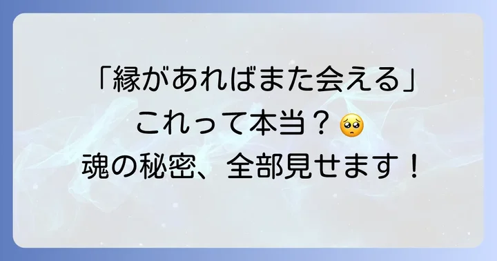 「縁があればまた会える」スピリチュアルな意味とは？
