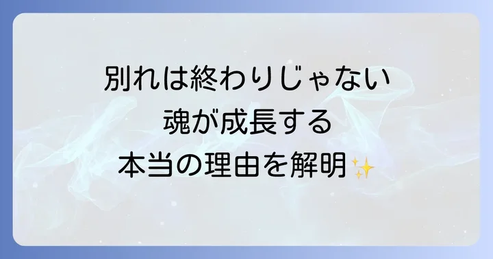 なぜ別れは訪れるのか？スピリチュアルな視点から紐解く