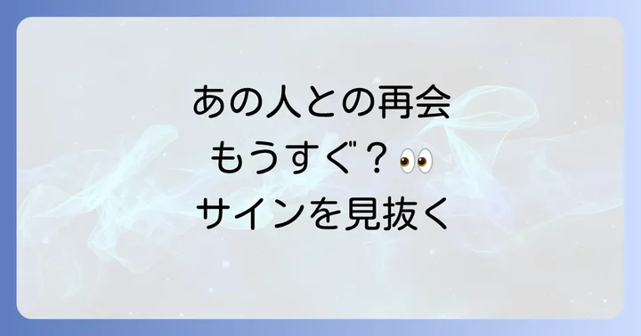 運命の再会が近い時に現れるスピリチュアルなサインと前兆