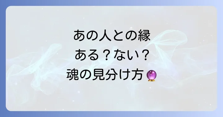 「縁がある人」と「縁がない人」スピリチュアルな見分け方