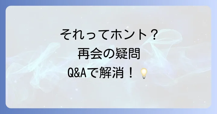 よくある質問