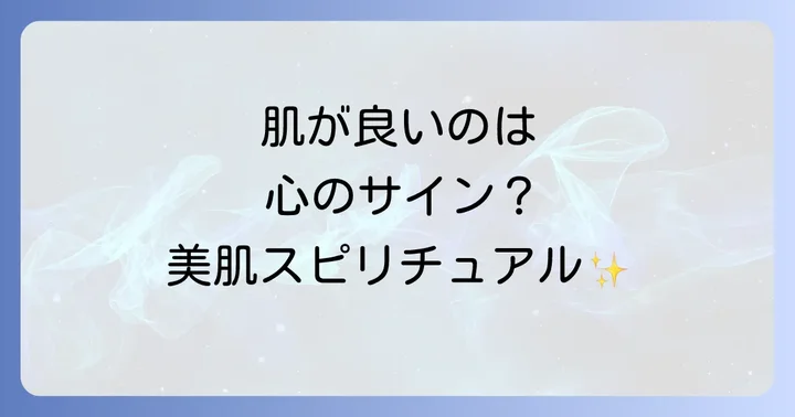 肌の調子がいいのはスピリチュアルなメッセージ？内面が映し出す美しさ