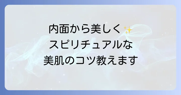 内面から輝く美肌を育むスピリチュアルな方法