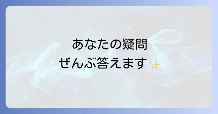 よくある質問