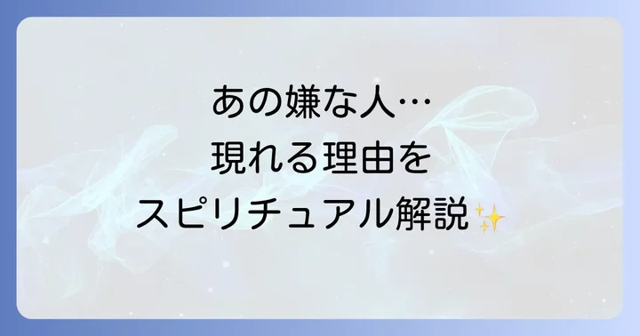 なぜ嫌な人が現れるのか？スピリチュアルな視点から理解する