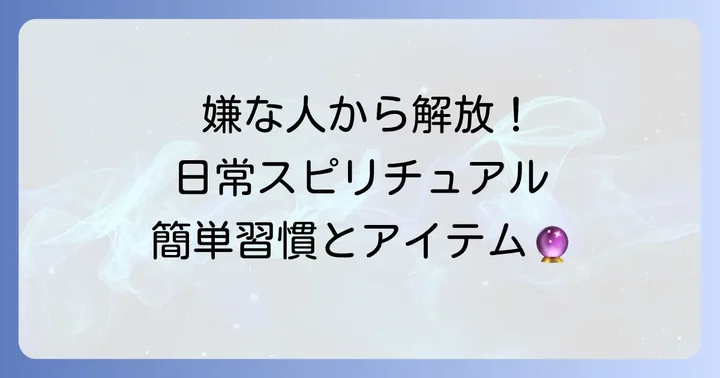日常に取り入れたいスピリチュアル習慣とアイテム