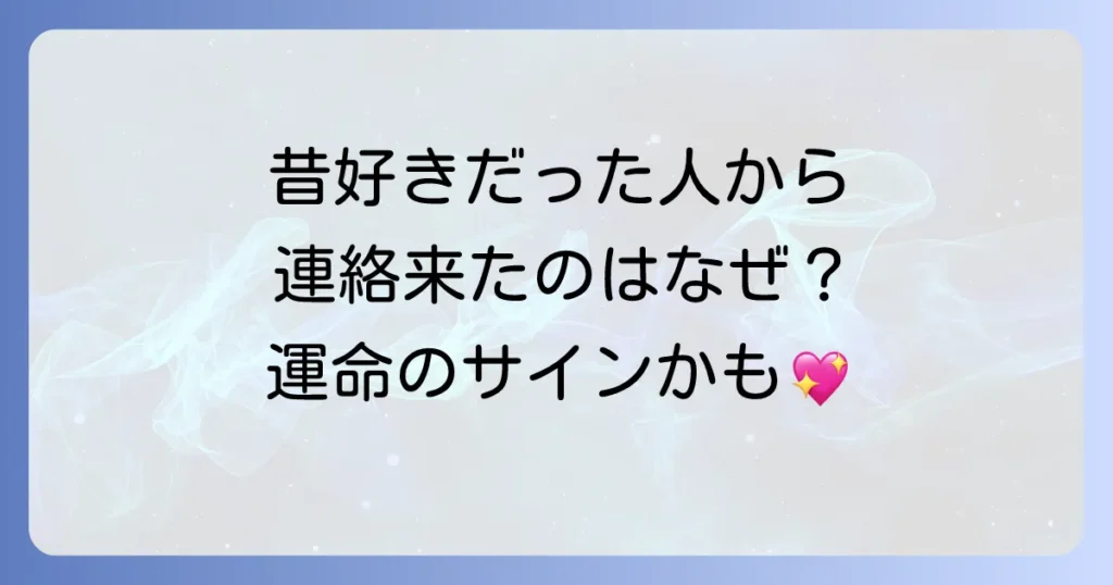 「昔好きだった人から連絡が来た」のは偶然じゃない？スピリチュアルな意味と魂のメッセージ、取るべき行動を徹底解説