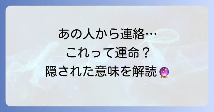 昔好きだった人から連絡が来た！スピリチュアルな意味は？