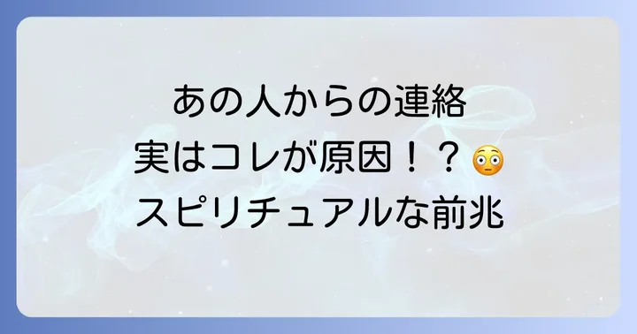 昔好きだった人からの連絡、その背景にあるスピリチュアルな前兆