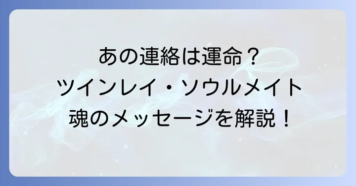 ツインレイ・ソウルメイトとの関係性から読み解く連絡の意味