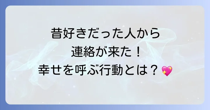 昔好きだった人から連絡が来た時にあなたが取るべき行動