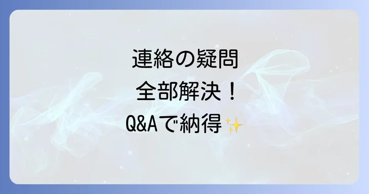 よくある質問