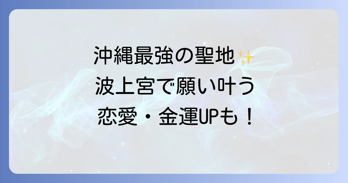 波上宮のスピリチュアルなご利益を徹底解明！沖縄総鎮守の歴史と参拝のコツ