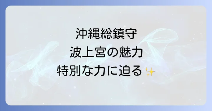 波上宮のスピリチュアルな魅力とは？沖縄総鎮守が持つ特別な力