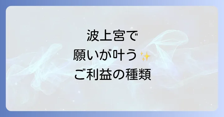 波上宮で授かるスピリチュアルなご利益の種類