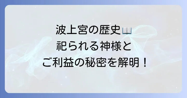波上宮の歴史と祀られる神様