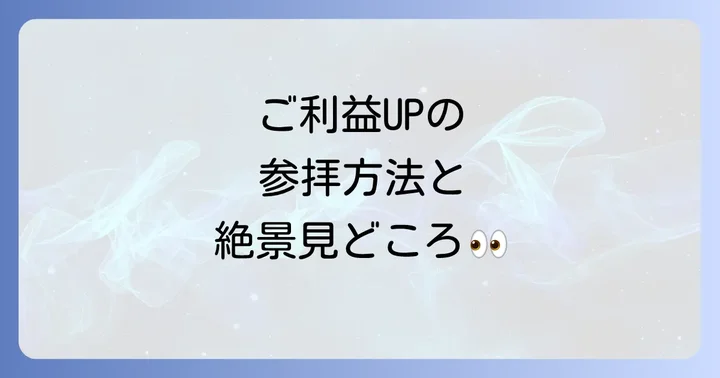 波上宮の参拝方法と見どころ