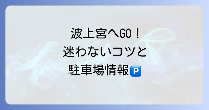 波上宮へのアクセスと駐車場情報