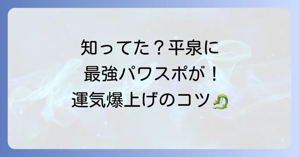 達谷窟毘沙門堂のスピリチュアルな魅力とは？ご利益と最強のお札で運気を高める方法