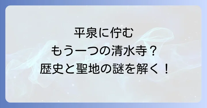 達谷窟毘沙門堂とは？歴史と神仏習合の聖地