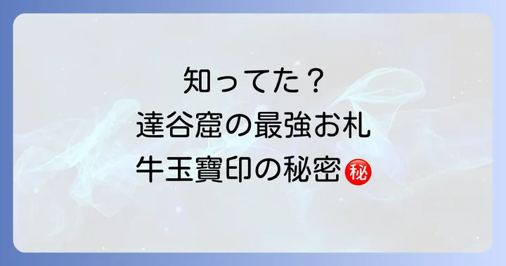 達谷窟毘沙門堂で授かる「最強のお札」牛玉寶印の秘密